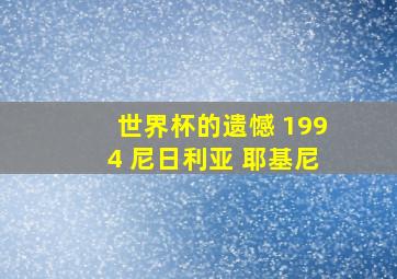 世界杯的遗憾 1994 尼日利亚 耶基尼